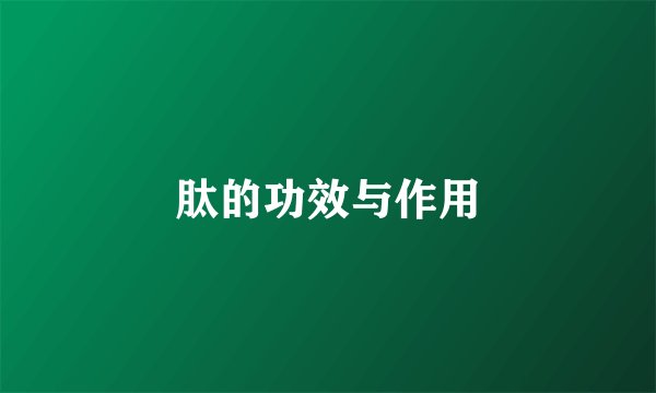 肽的功效与作用