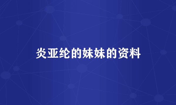 炎亚纶的妹妹的资料