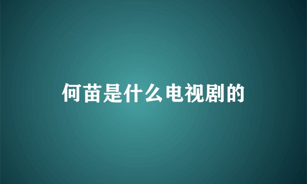 何苗是什么电视剧的