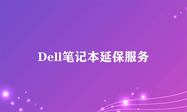 Dell笔记本延保服务