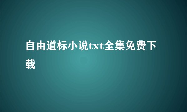 自由道标小说txt全集免费下载