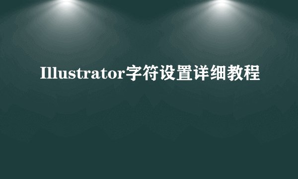 Illustrator字符设置详细教程