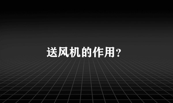 送风机的作用？