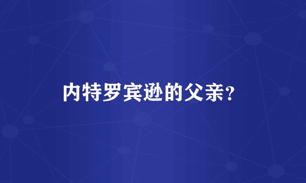 内特罗宾逊的父亲？
