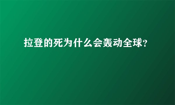 拉登的死为什么会轰动全球？