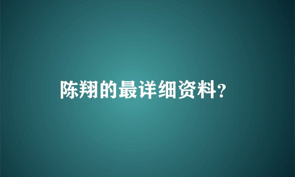 陈翔的最详细资料？