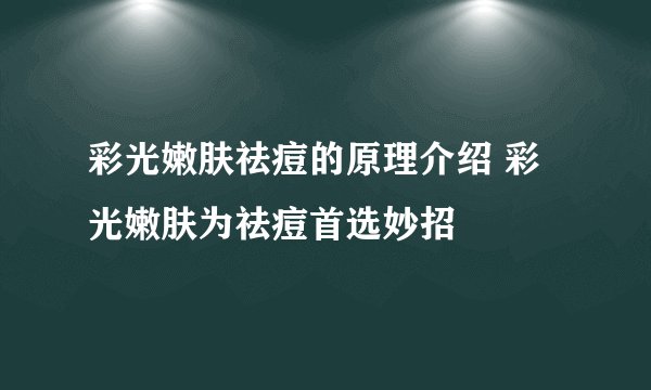 彩光嫩肤祛痘的原理介绍 彩光嫩肤为祛痘首选妙招
