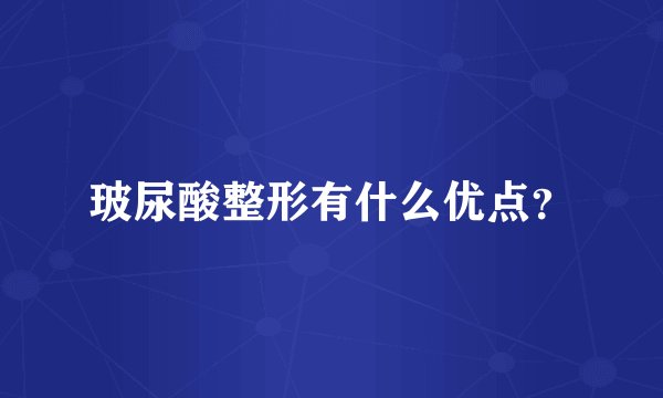 玻尿酸整形有什么优点？