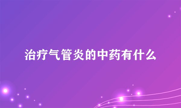 治疗气管炎的中药有什么