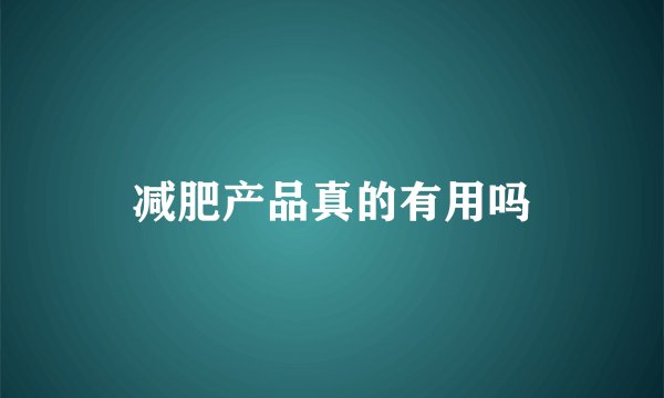 减肥产品真的有用吗