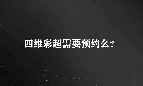 四维彩超需要预约么？