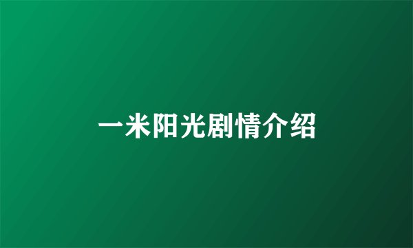 一米阳光剧情介绍