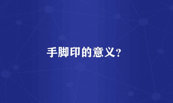 手脚印的意义？