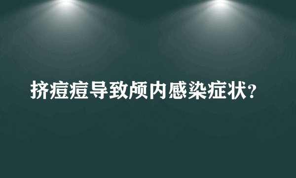 挤痘痘导致颅内感染症状？