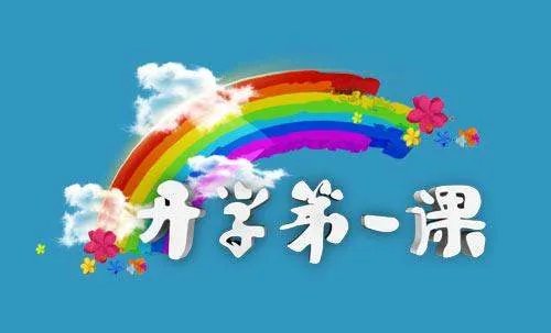 开学第一课几点播出在哪个台？还有重播几点，在哪个台播出？