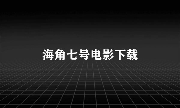 海角七号电影下载