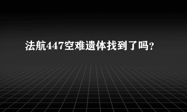 法航447空难遗体找到了吗？