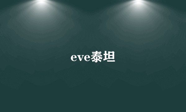 eve泰坦