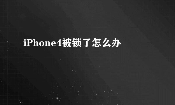 iPhone4被锁了怎么办