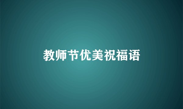 教师节优美祝福语