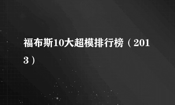 福布斯10大超模排行榜（2013）