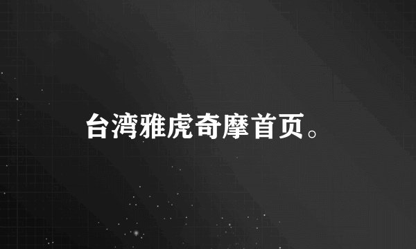 台湾雅虎奇摩首页。