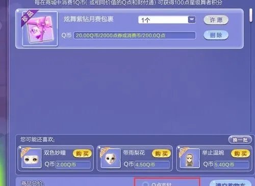 怎么在QQ炫舞游戏商城开通紫钻会员?