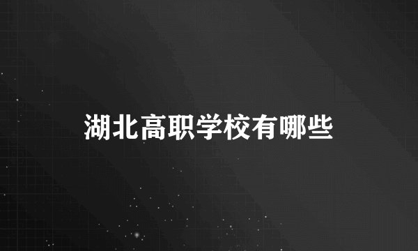 湖北高职学校有哪些
