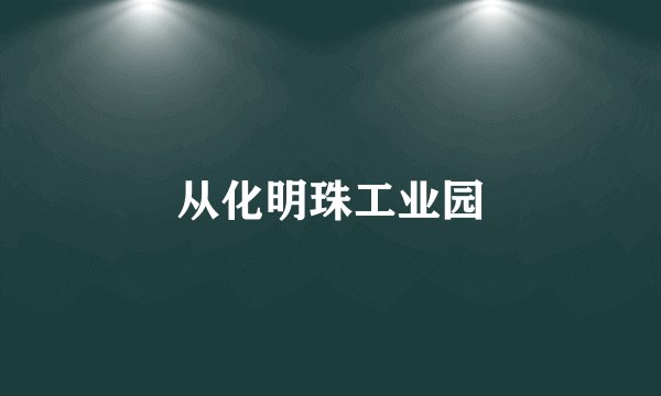 从化明珠工业园
