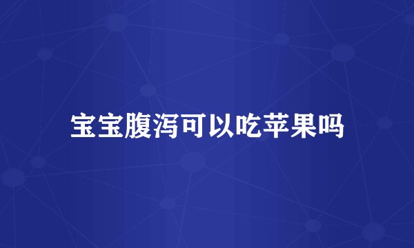宝宝腹泻可以吃苹果吗