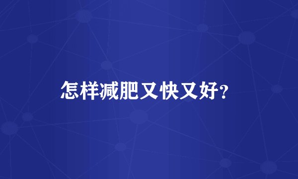 怎样减肥又快又好?