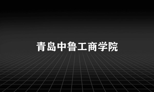 青岛中鲁工商学院