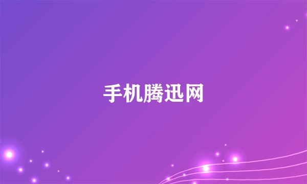 手机腾迅网
