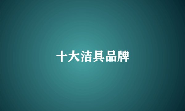 十大洁具品牌