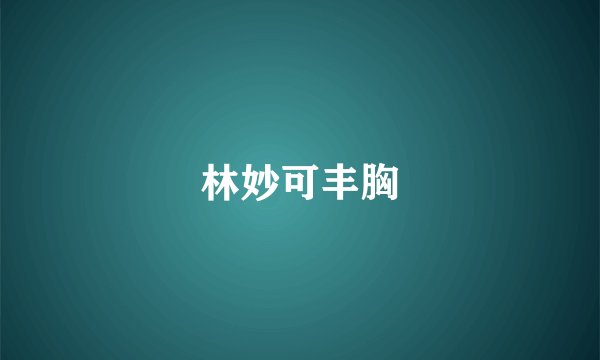 林妙可丰胸