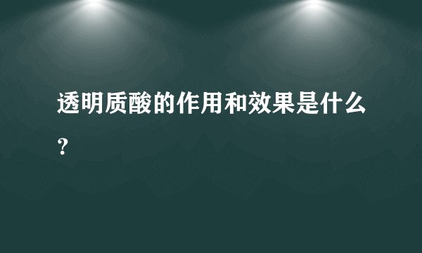 透明质酸的作用和效果是什么？