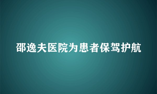 邵逸夫医院为患者保驾护航
