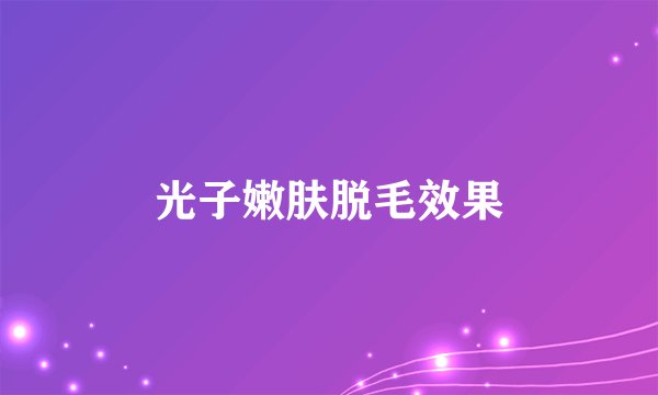 光子嫩肤脱毛效果