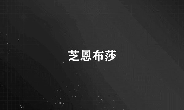 芝恩布莎