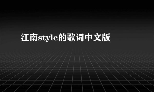 江南style的歌词中文版