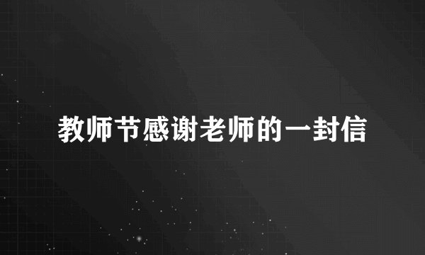 教师节感谢老师的一封信