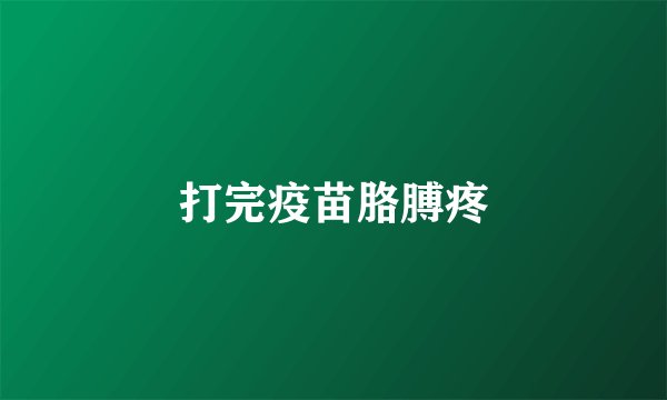 打完疫苗胳膊疼