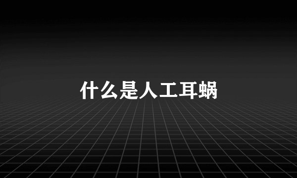什么是人工耳蜗