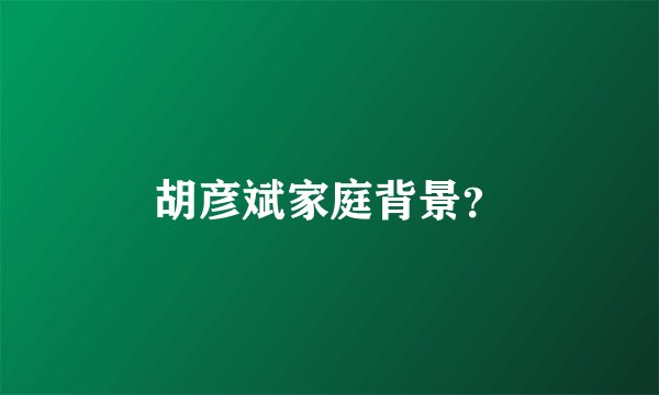 胡彦斌家庭背景?