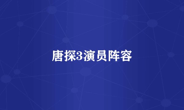 唐探3演员阵容