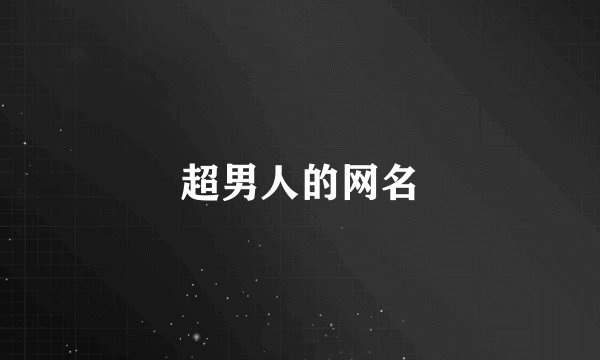 超男人的网名