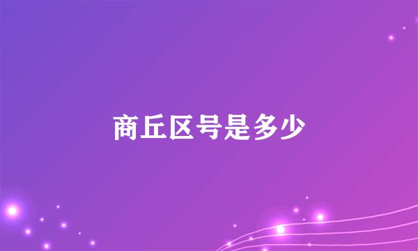 商丘区号是多少