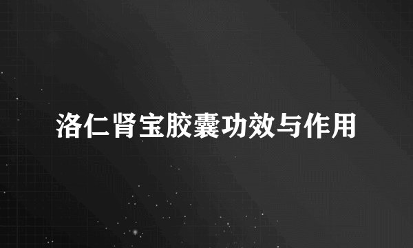 洛仁肾宝胶囊功效与作用