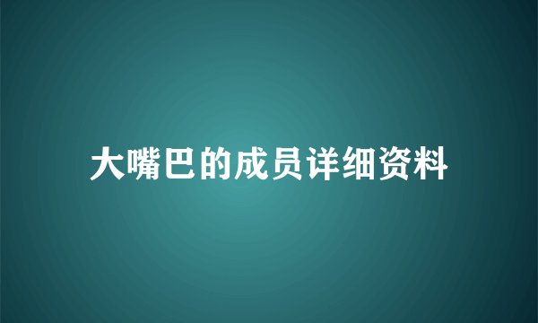 大嘴巴的成员详细资料