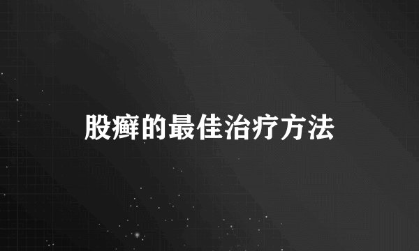 股癣的最佳治疗方法